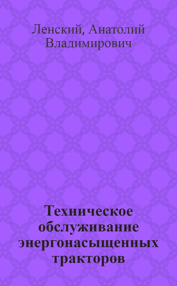 Техническое обслуживание энергонасыщенных тракторов : Учеб. пособие для сред. сел. ПТУ