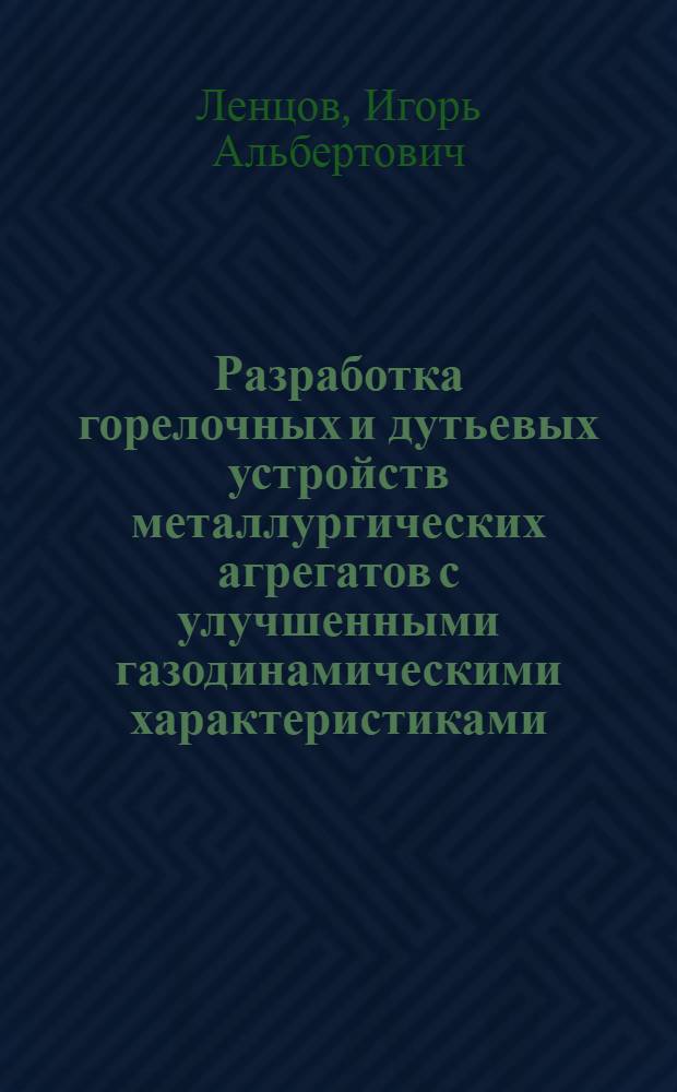 Разработка горелочных и дутьевых устройств металлургических агрегатов с улучшенными газодинамическими характеристиками : Автореф. дис. на соиск. учен. степ. к. т. н
