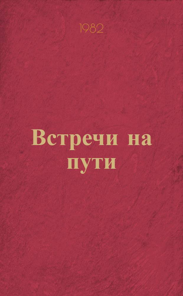 Встречи на пути : Рассказы