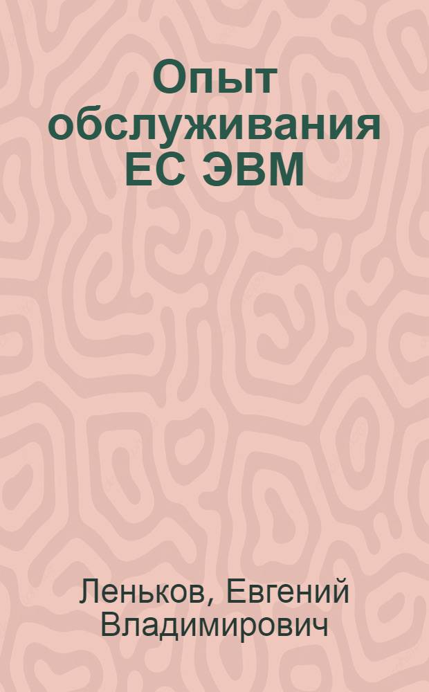 Опыт обслуживания ЕС ЭВМ