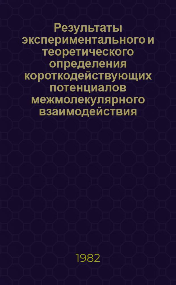 Результаты экспериментального и теоретического определения короткодействующих потенциалов межмолекулярного взаимодействия