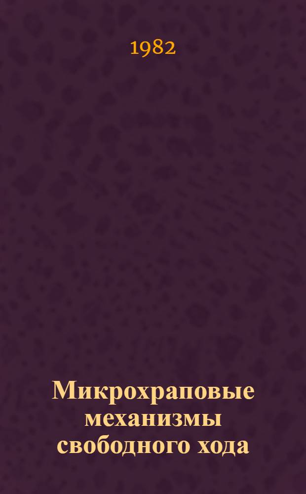 Микрохраповые механизмы свободного хода