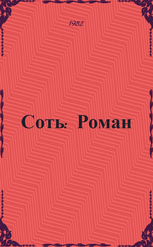 Соть : Роман