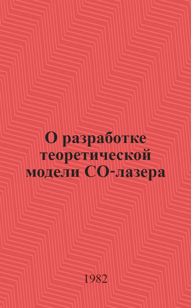 О разработке теоретической модели СО-лазера