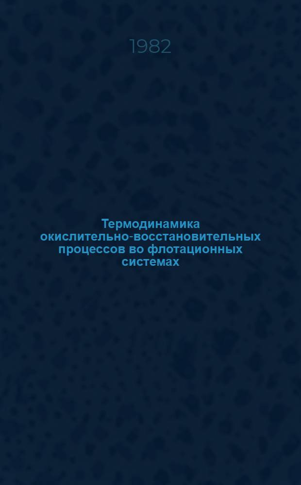 Термодинамика окислительно-восстановительных процессов во флотационных системах