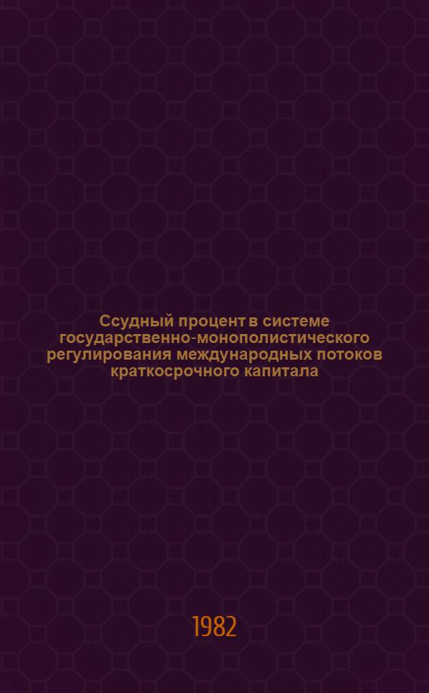 Ссудный процент в системе государственно-монополистического регулирования международных потоков краткосрочного капитала : Автореф. дис. на соиск. учен. степ. канд. экон. наук : (08.00.01)