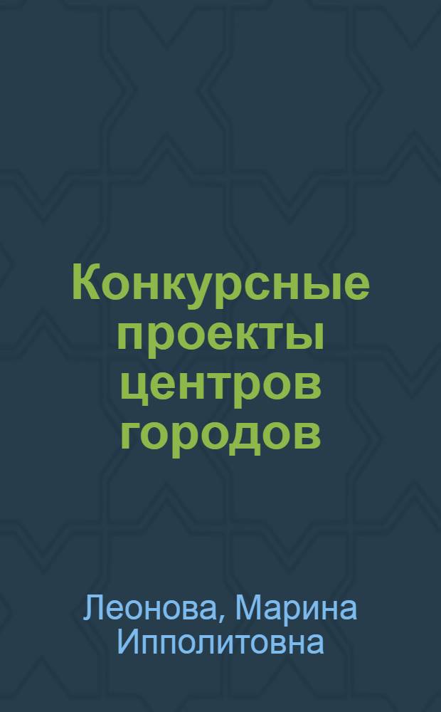 Конкурсные проекты центров городов