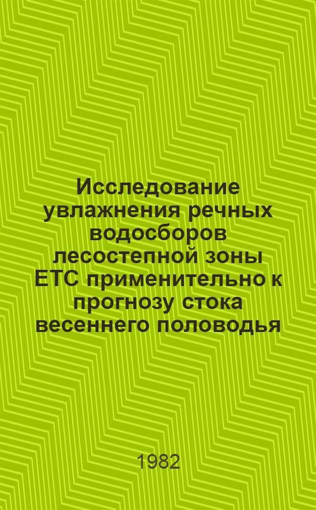 Исследование увлажнения речных водосборов лесостепной зоны ЕТС применительно к прогнозу стока весеннего половодья : Автореф. дис. на соиск. учен. степ. канд. геогр. наук : (11.00.07)