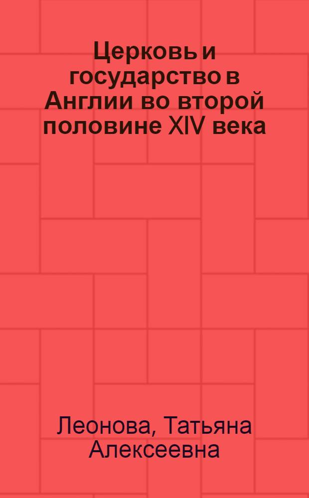Церковь и государство в Англии во второй половине XIV века : Автореф. дис. на соиск. учен. степ. канд. ист. наук : (07.00.03)