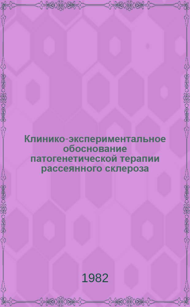 Клинико-экспериментальное обоснование патогенетической терапии рассеянного склероза