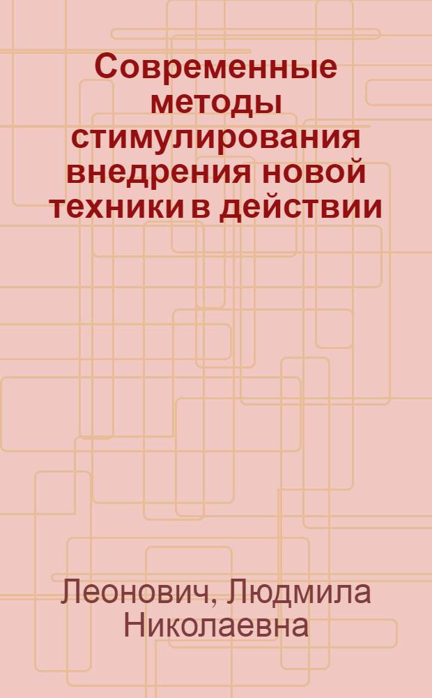 Современные методы стимулирования внедрения новой техники в действии