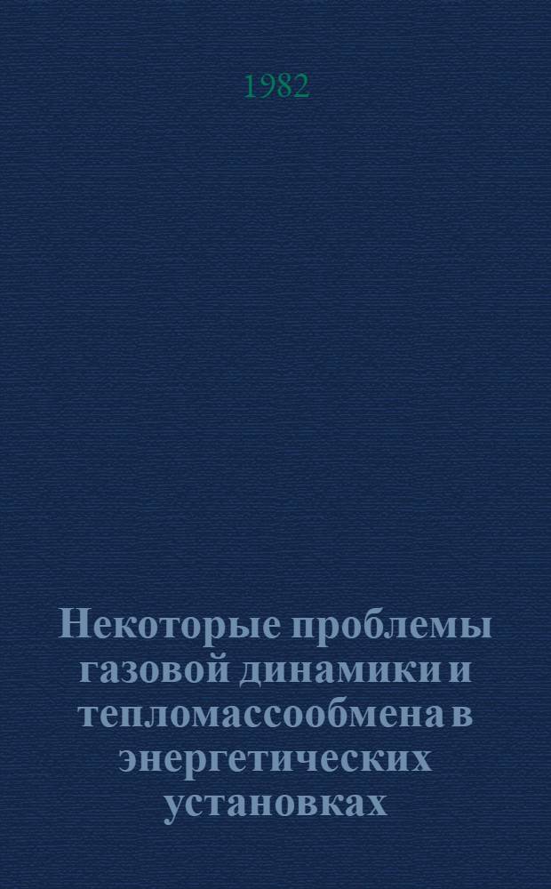Некоторые проблемы газовой динамики и тепломассообмена в энергетических установках