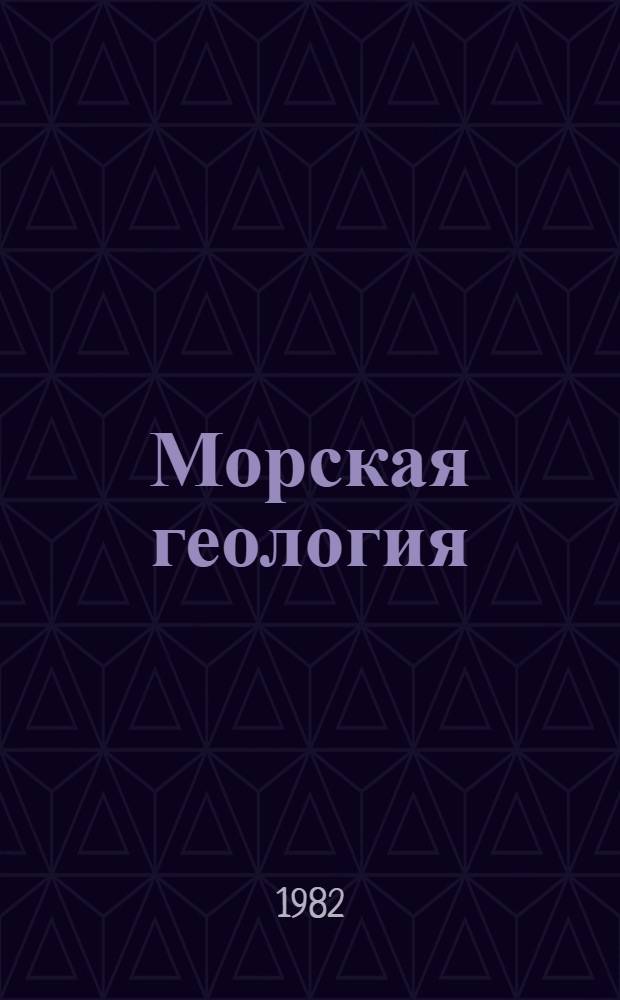 Морская геология : (Основы геологии и геоморфологии дна Мирового океана) : Учебник для геогр. и океанол. спец. ун-тов