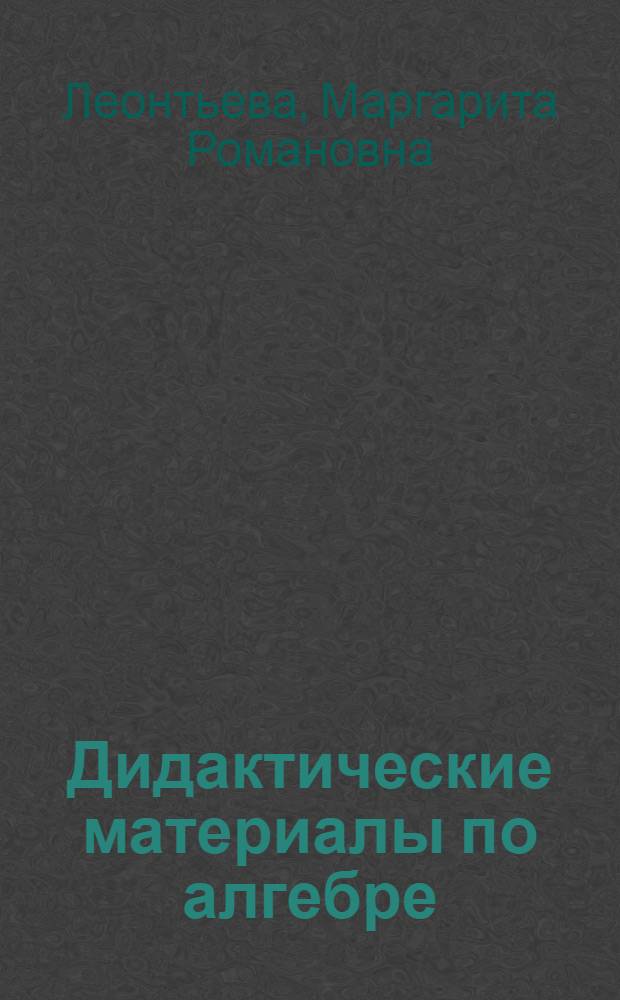 Дидактические материалы по алгебре : Для 6-го кл. : Пособие для учителей