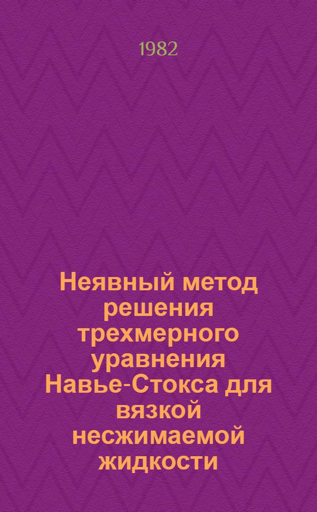 Неявный метод решения трехмерного уравнения Навье-Стокса для вязкой несжимаемой жидкости