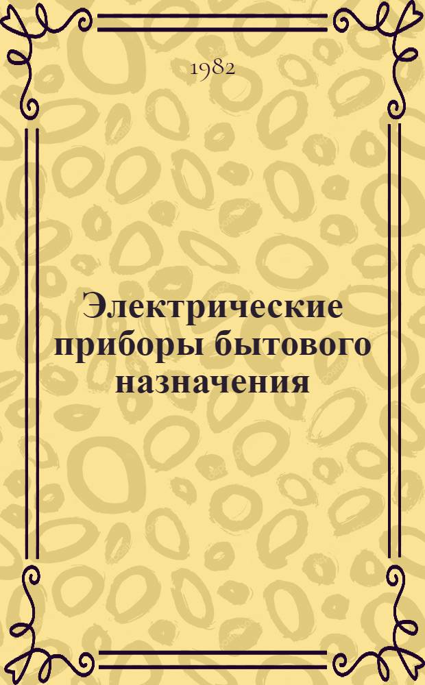 Электрические приборы бытового назначения : Учебник для техникумов