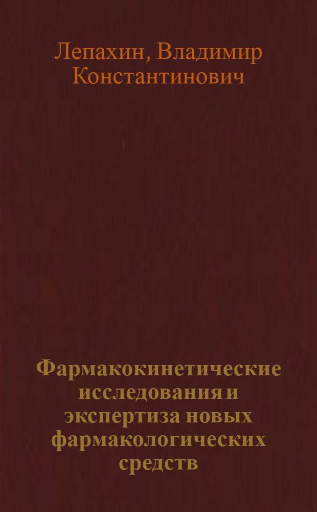 Фармакокинетические исследования и экспертиза новых фармакологических средств : Автореф. дис. на соиск. учен. степ. д. м. н