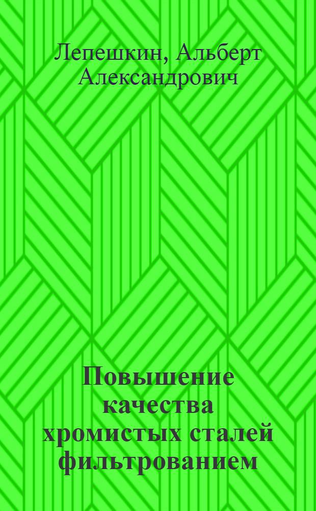Повышение качества хромистых сталей фильтрованием : Автореф. дис. на соиск. учен. степ. канд. техн. наук : (05.16.04)