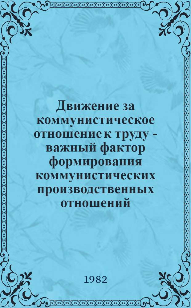 Движение за коммунистическое отношение к труду - важный фактор формирования коммунистических производственных отношений (1958-1980 гг.) : (На материалах ТССР) : Автореф. дис. на соиск. учен. степ. канд. филос. наук : (09.00.02)