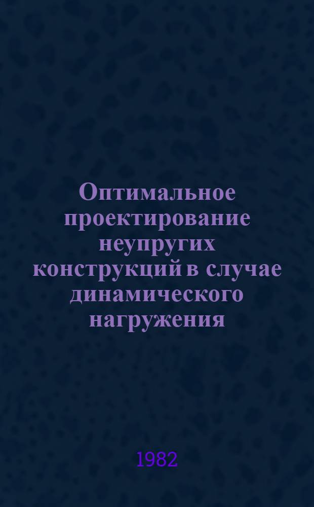 Оптимальное проектирование неупругих конструкций в случае динамического нагружения