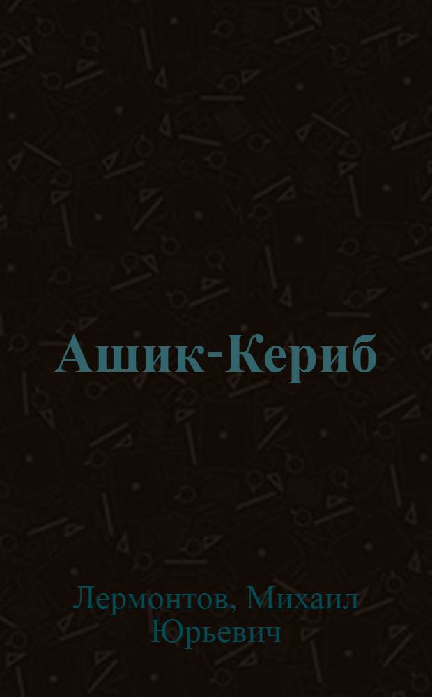 Ашик-Кериб : Турец. сказка : Для сред. возраста