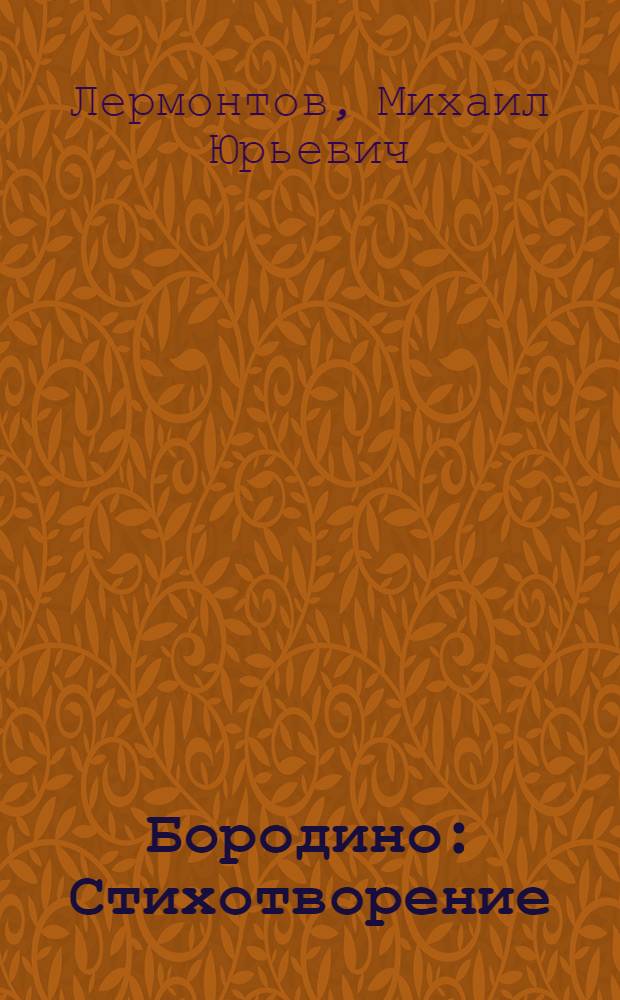 Бородино : Стихотворение : Для мл. школ. возраста