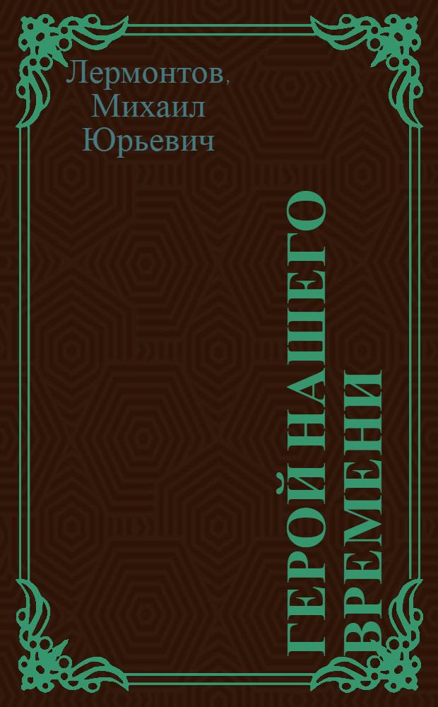 Герой нашего времени : Роман