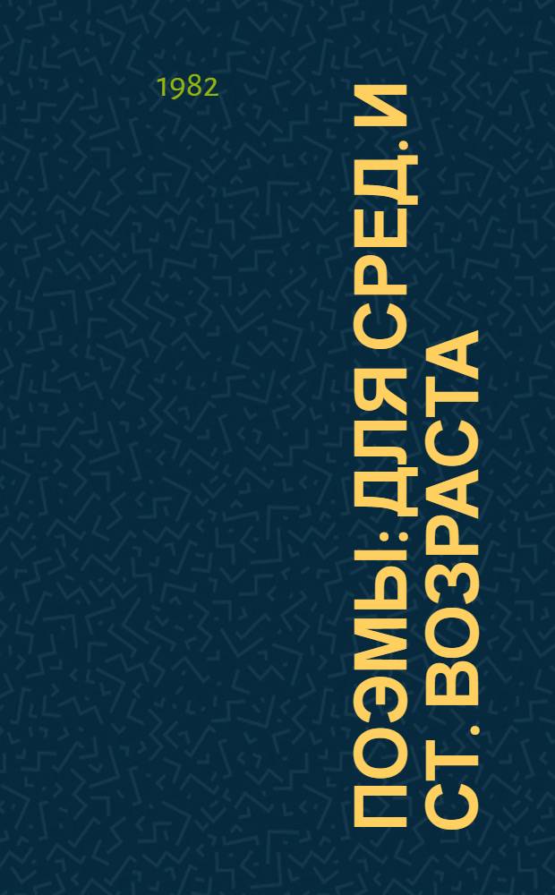 Поэмы : Для сред. и ст. возраста