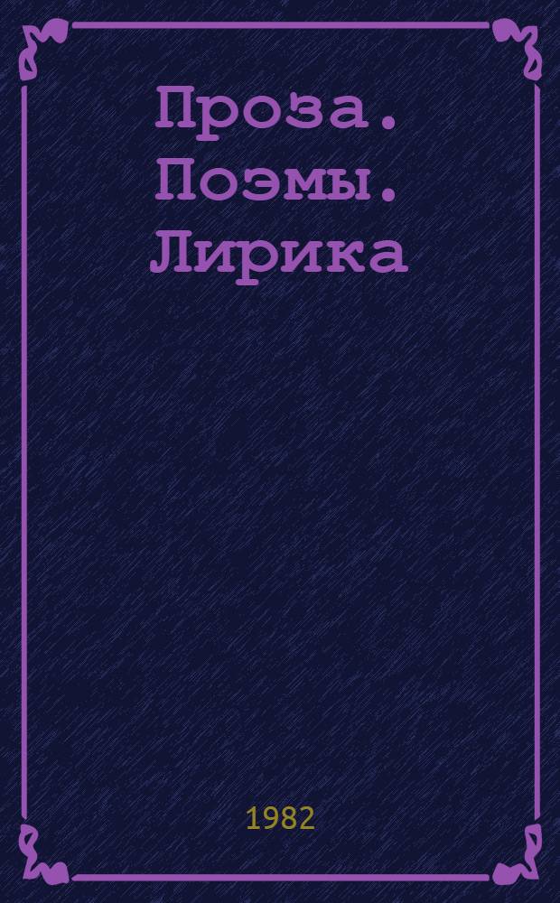 Проза. Поэмы. Лирика