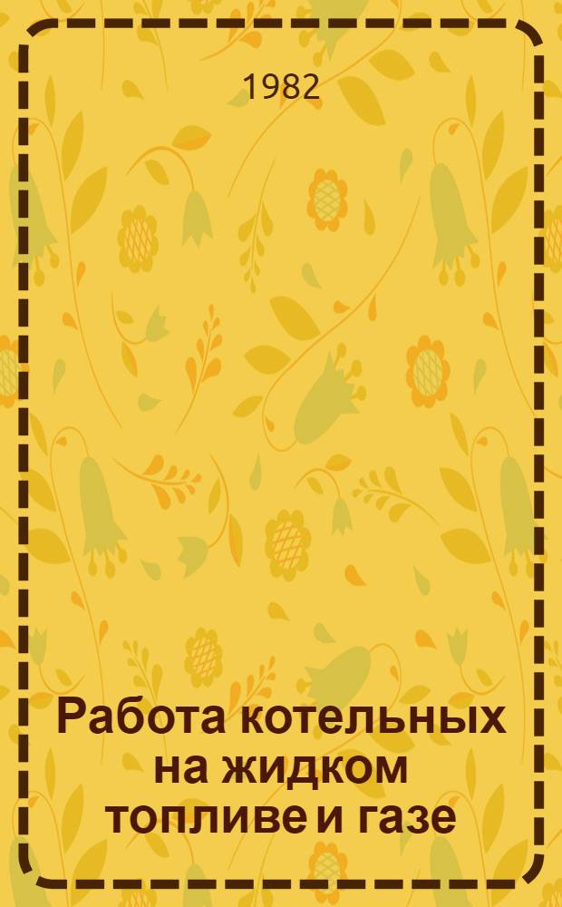 Работа котельных на жидком топливе и газе