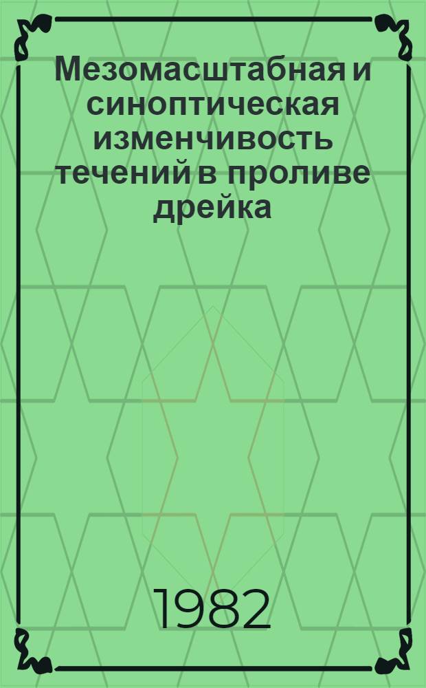 Мезомасштабная и синоптическая изменчивость течений в проливе дрейка : Автореф. дис. на соиск. учен. степ. канд. геогр. наук : (11.00.08)