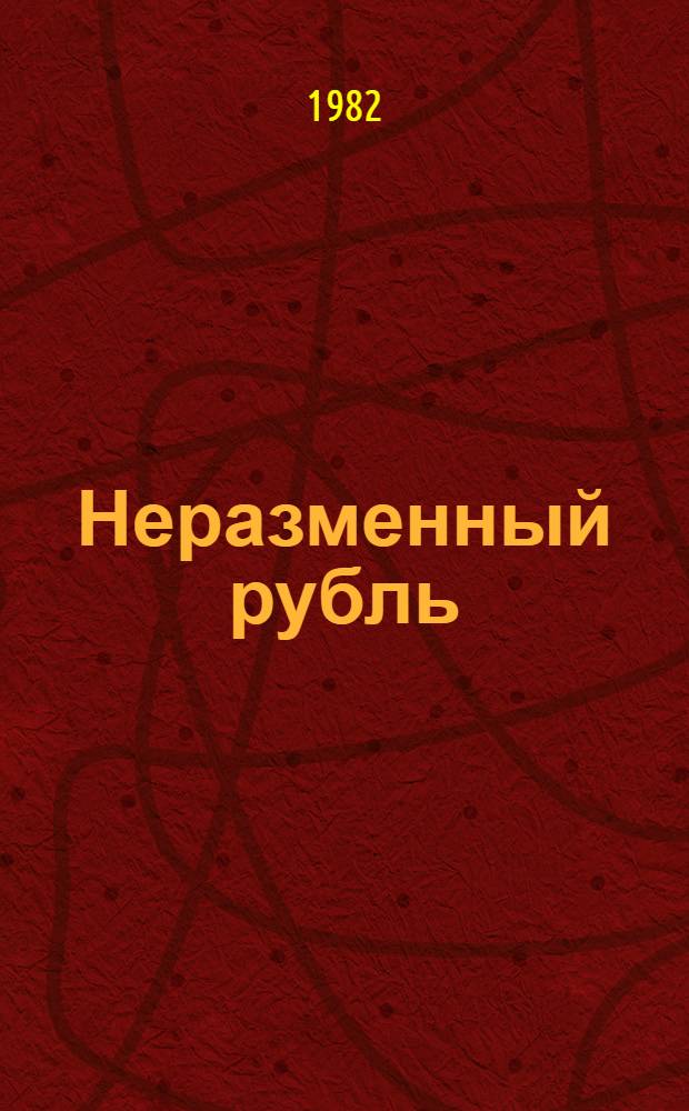 Неразменный рубль : Рассказ : Для мл. шк. возраста