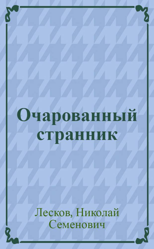Очарованный странник : Сборник