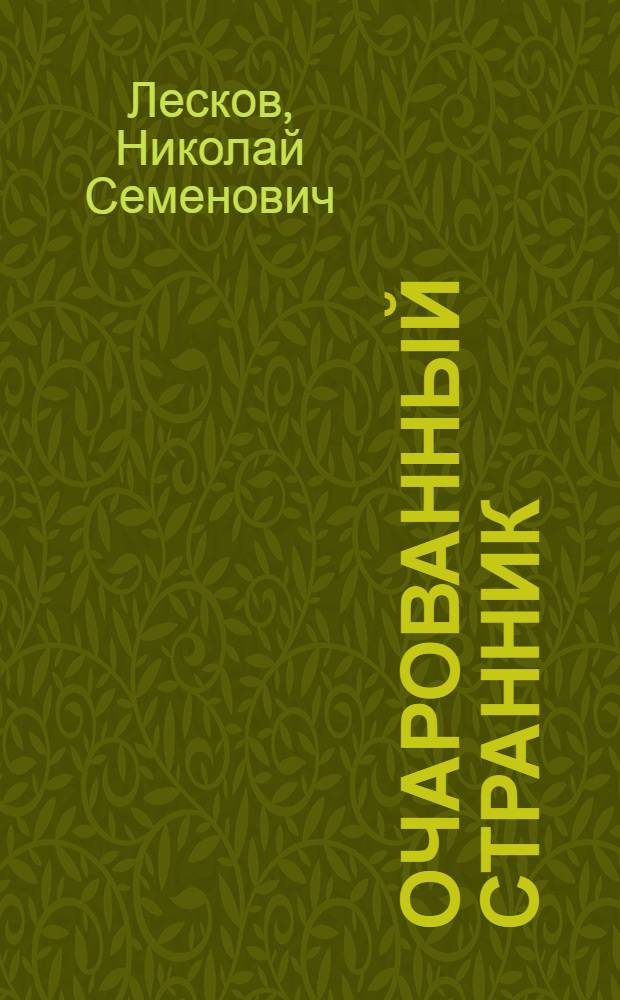 Очарованный странник : Повести и рассказы