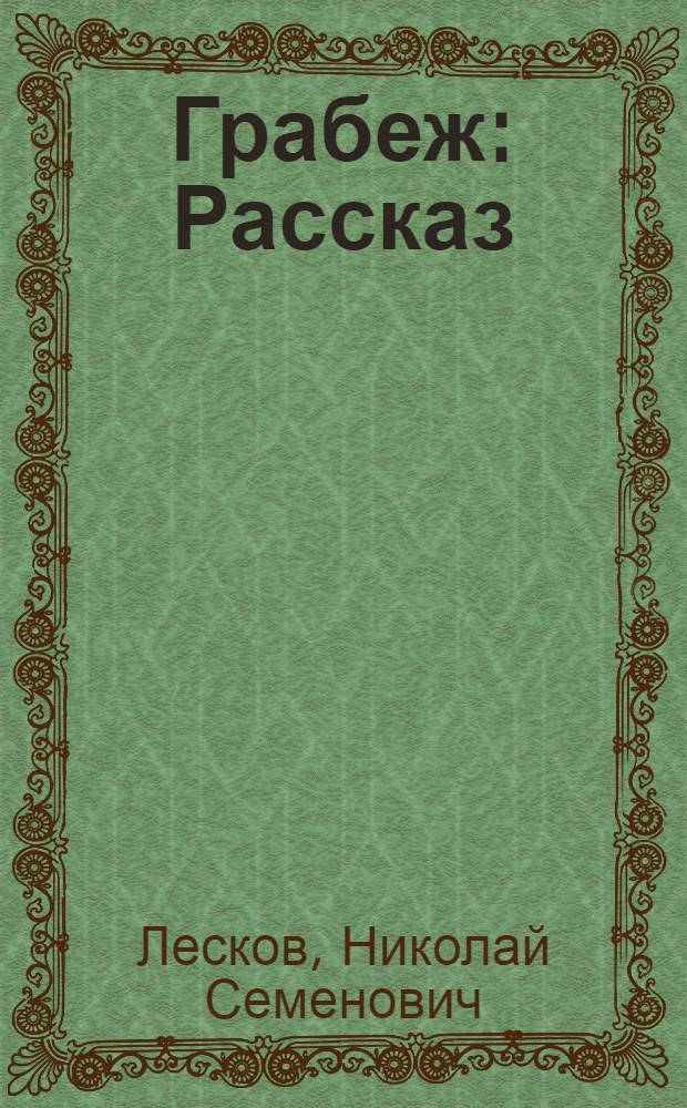 Грабеж : Рассказ