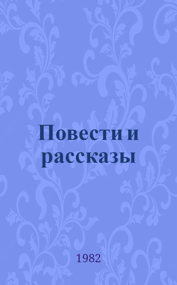 Повести и рассказы