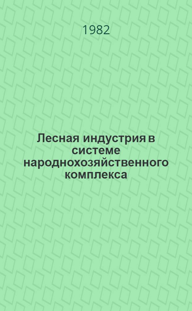 Лесная индустрия в системе народнохозяйственного комплекса