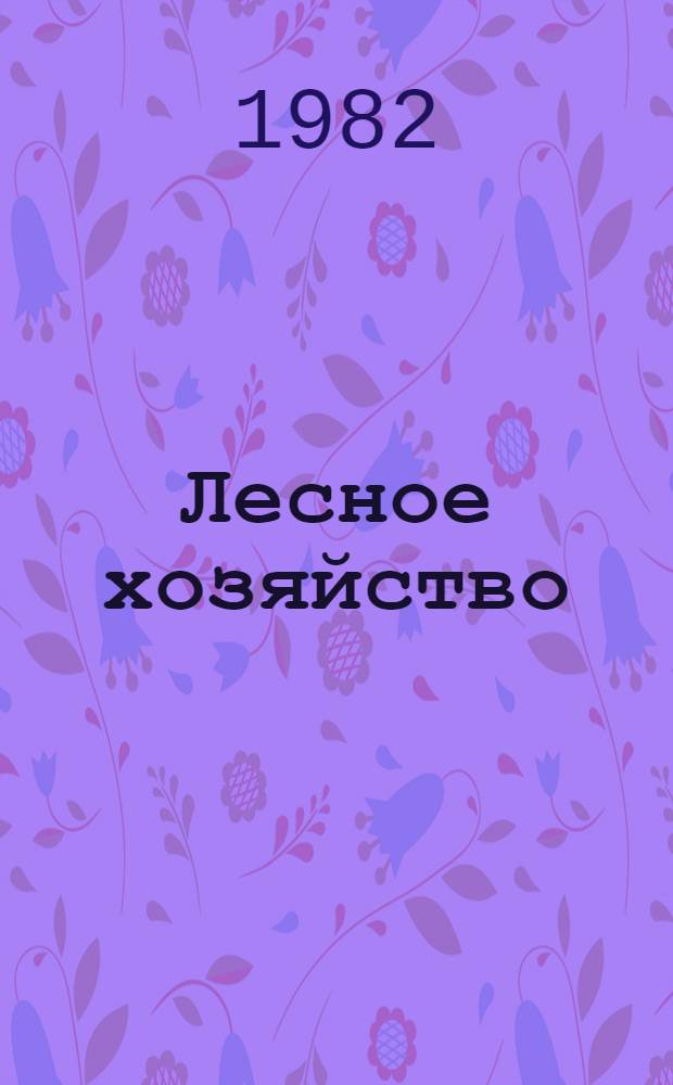 Лесное хозяйство : Сб. статей
