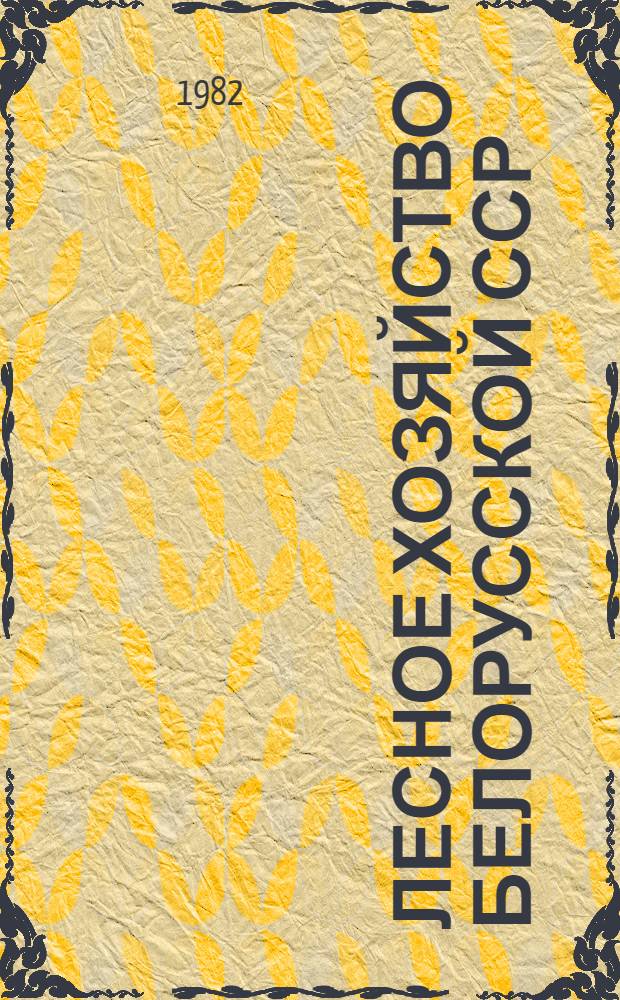 Лесное хозяйство Белорусской ССР : Стат. сб