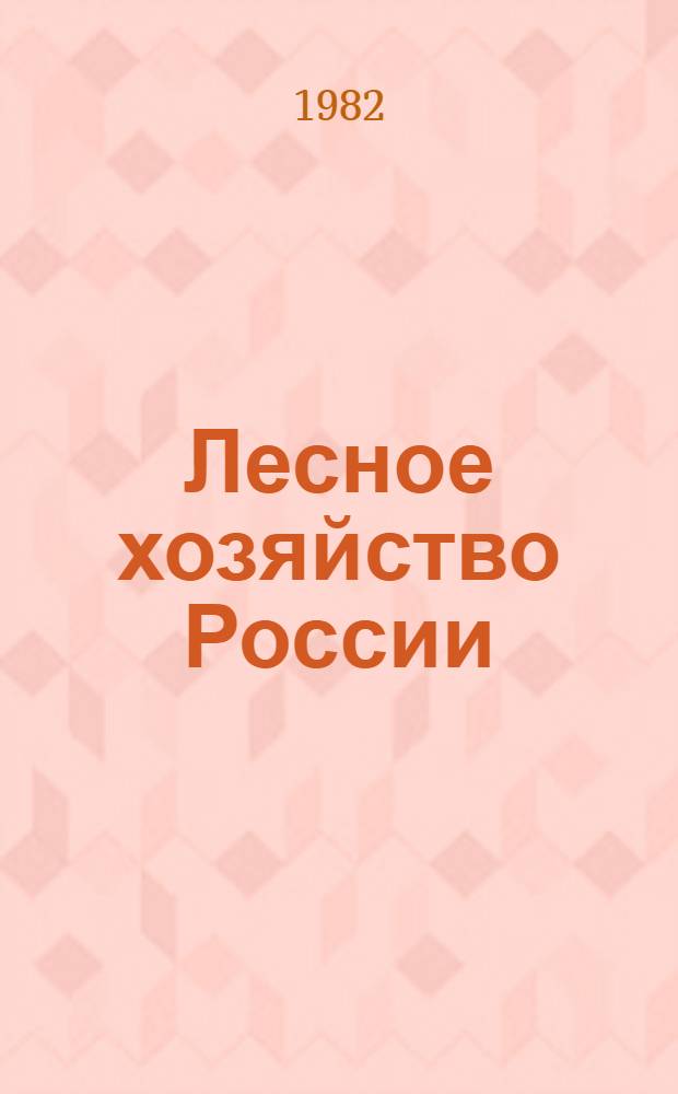 Лесное хозяйство России