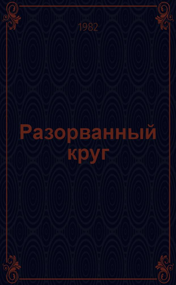 Разорванный круг : Повесть