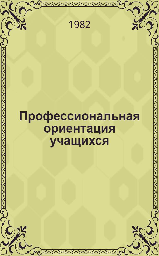 Профессиональная ориентация учащихся