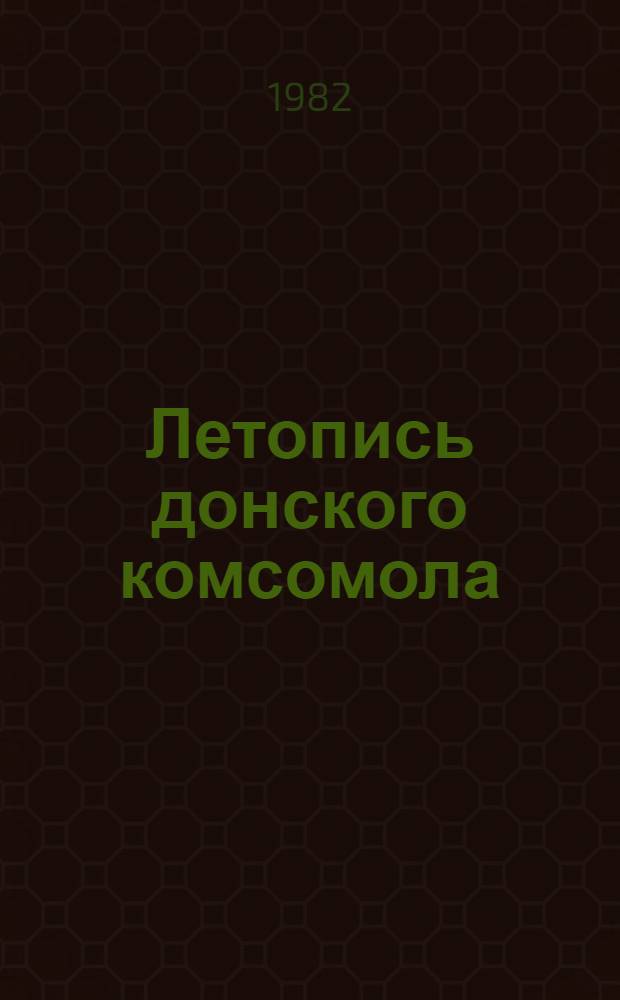 Летопись донского комсомола (1920-1945 гг.) : Сб. документов и материалов по истории Рост. обл. орг. ВЛКСМ