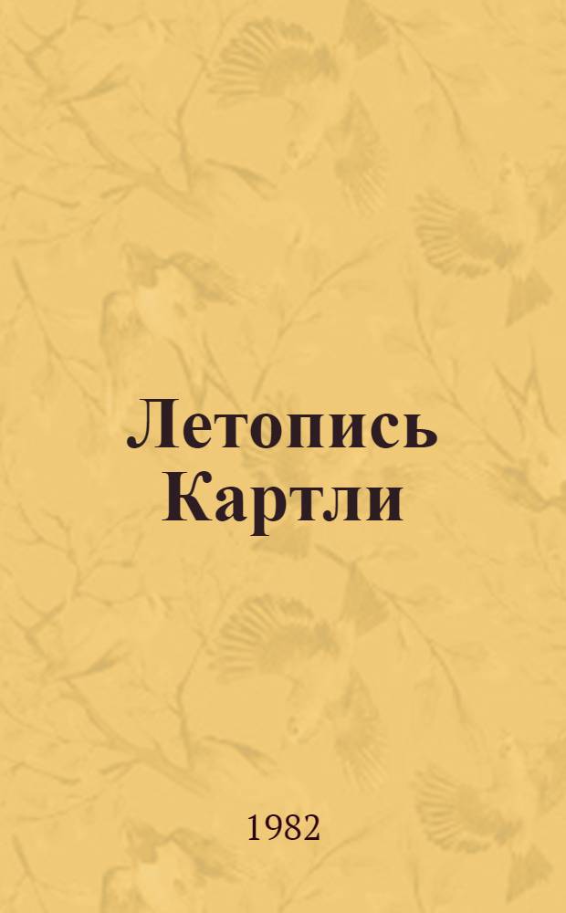 Летопись Картли : Текст