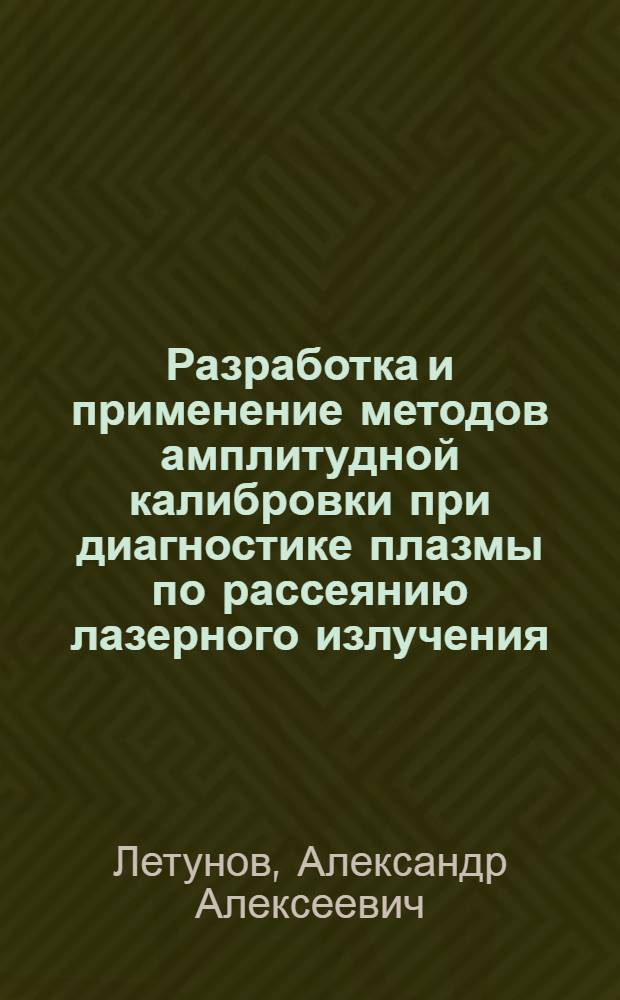 Разработка и применение методов амплитудной калибровки при диагностике плазмы по рассеянию лазерного излучения : Автореф. дис. на соиск. учен. степ. канд. физ.-мат. наук : (01.04.08)