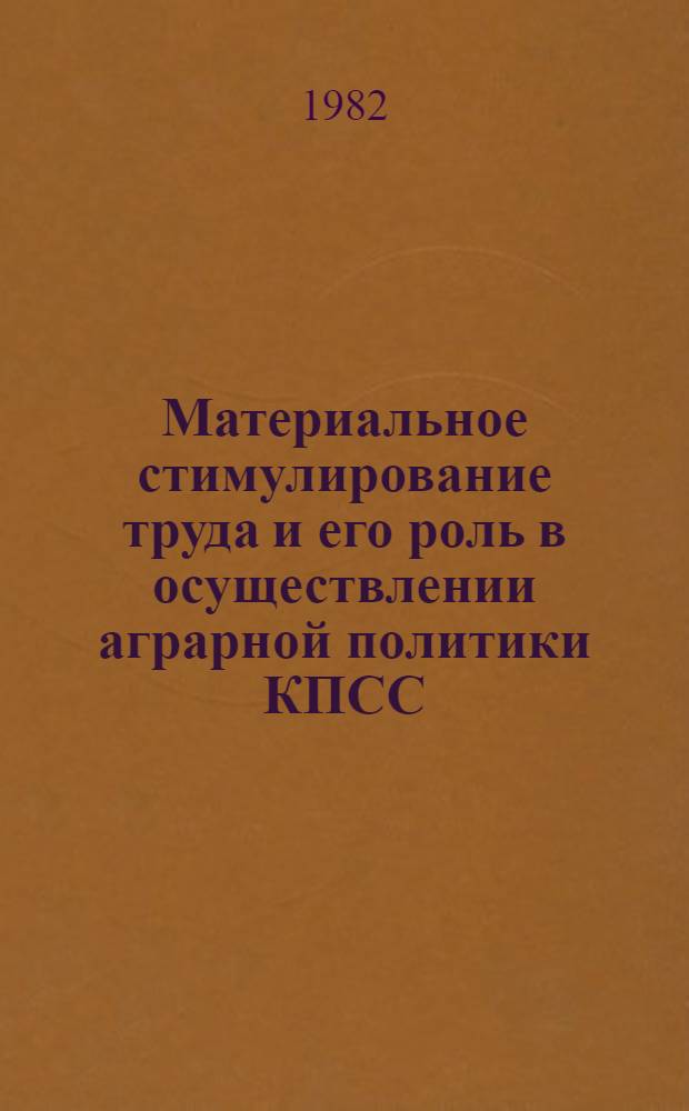 Материальное стимулирование труда и его роль в осуществлении аграрной политики КПСС