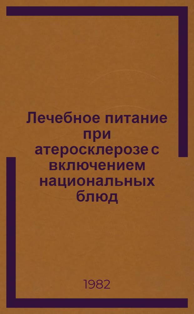 Лечебное питание при атеросклерозе с включением национальных блюд : (Метод. рекомендации)