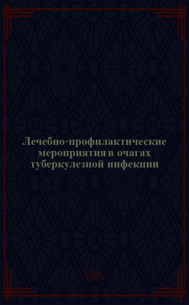 Лечебно-профилактические мероприятия в очагах туберкулезной инфекции : Метод. пособие для студентов