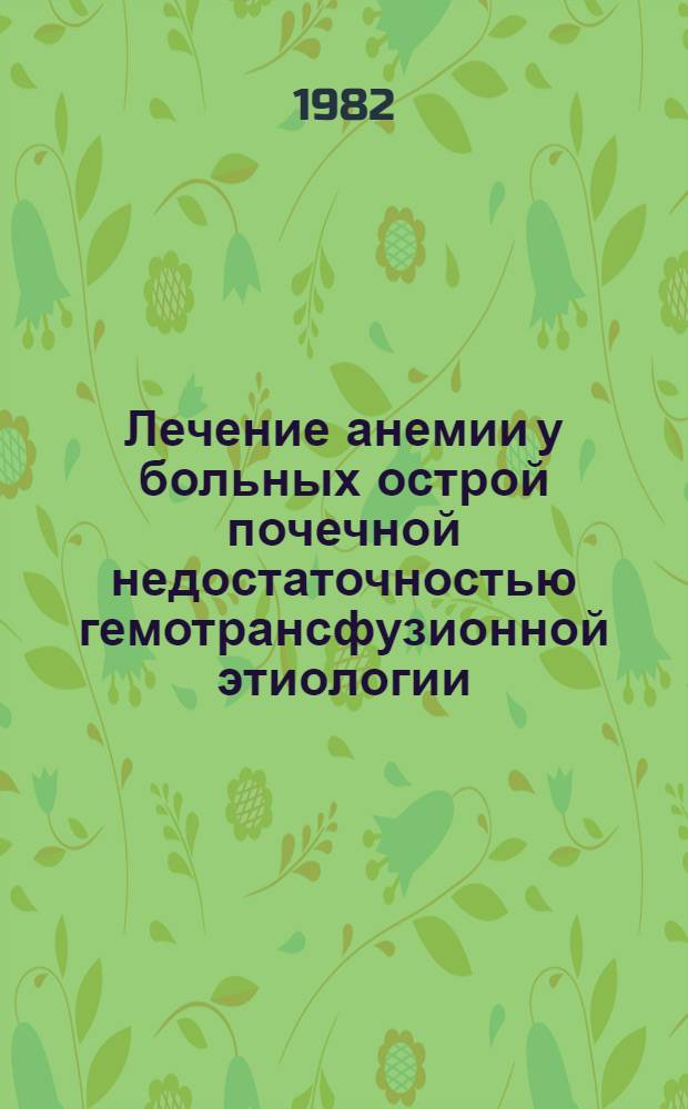 Лечение анемии у больных острой почечной недостаточностью гемотрансфузионной этиологии : Метод. рекомендации