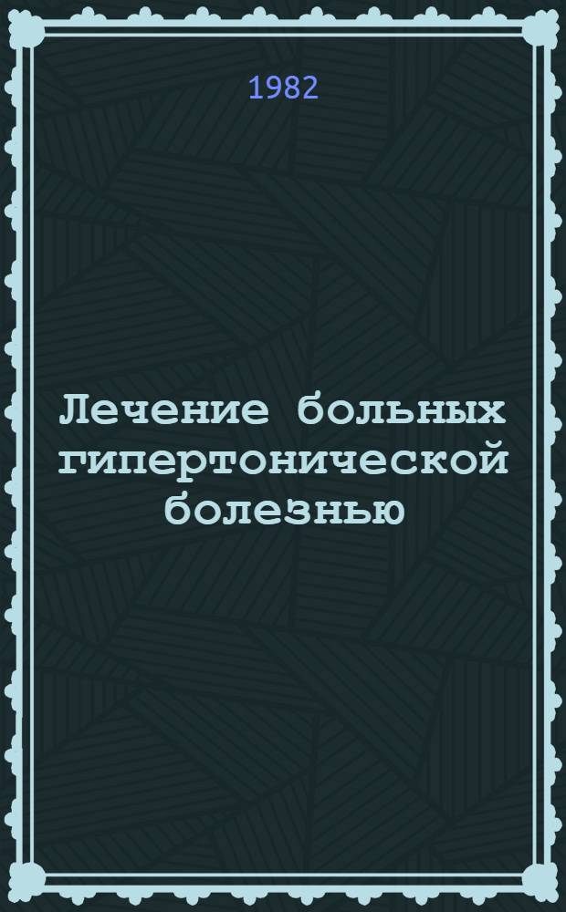 Лечение больных гипертонической болезнью : (Метод. рекомендации)